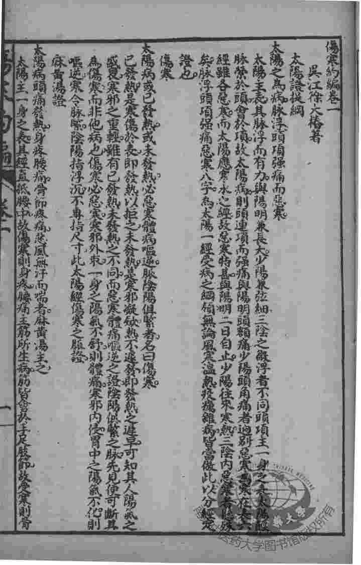徐灵胎医书三十二种  伤寒约编  卷1-2
